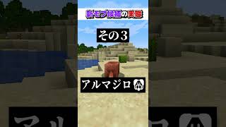 マイクラ1.21『新モブ候補』の\