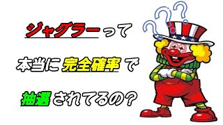 ジャグラーって本当に完全確率抽選なの？【ジャグラー攻略】