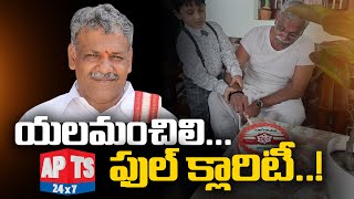 పార్టీ మార్పుపై ఫుల్ క్లారిటీ ఇచ్చిన యలమంచిలి రవి... || Yalamanchili Ravi || APTS 24x7