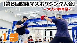 【第８回関東マスボクシング大会　１部】