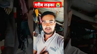 देसी लड़का 😭😭😭 का 😭😭लाइफ #viral #youtubeshorts #shorts #shortvideo #myfirstvlog