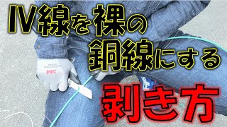 IV線を裸の銅線にする　早くて安全な剥き方！解説