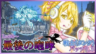 【FF14】蒼天の続きストーリー！パッチ3.3 最後の咆哮 ID視聴者参加型！【 #MAHA5JP 】