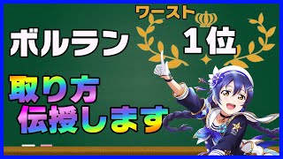 【スクスタ】ボルランワースト1位の取り方