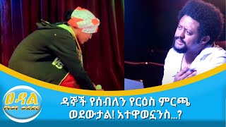 ዳኞች የሰብለን የርዕስ ምርጫ ወደውታል!  አተዋወኗንስ…?