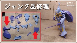 聖戦士ダンバイン のプラモデルですが、部品が割れたり曲がったりしています。部品を修理して仮組までしますよ！