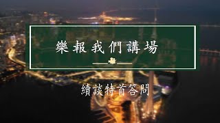 時事評論員余榮讓鄭仲輝 樂報我們講場 EP1492 20240426 - 續談特首答問