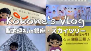 【オタ活 Vlog】すの担聖地巡礼オタ活in銀座・東京スカイツリー☆不二家さん催事めぐり☆深澤パパの聖地巡礼☆感謝があふれました(*^^)v