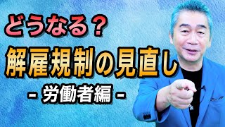 解雇規制の見直し、労働者への影響は？