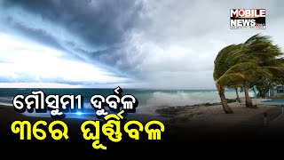 ଆସନ୍ତା ୩ରେ ପୁଣି ଏକ ଘୂର୍ଣ୍ଣିବଳୟ, ୫ରେ ଲଘୁଚାପ, ୫ ଦିନ ବର୍ଷିବ || Odisha Weather Updates