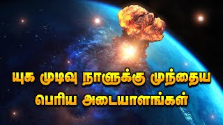 யுக முடிவு நாளுக்கு முந்தைய பெரிய அடையாளங்கள் 🔥🔥🔥 Allah is Infinite | Tamil Bayan