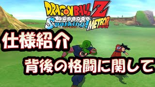 【ドラゴンボールZ スパーキングメテオ 】スパメテ仕様紹介 背後の格闘に関して 【コンボ編 part1】