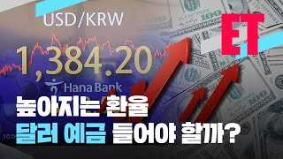 [ET] 환율 1,400원대 근접 코스피 2400 붕괴…킹달러 폭주 이렇게 맞서면 돈! / KBS  2022.09.07.