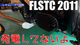 レギュレーター交換　ハーレー ヘリテイジソフテイル　FLSTC 2011