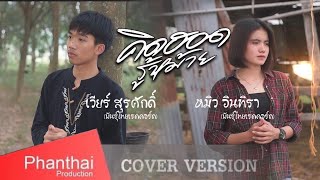 คิดฮอดรู้หม้าย - เวียร์ สุรศักดิ์ Ft. หมิว อินธิรา พันธุ์ไทย「COVER Original 」คิว สราวุฒิ เจี๊ยบ นิสา