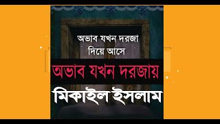 অভাব যখন দরজায় | Ovab Jokhon dorojai | MIO | Logical Motivational Video | Mikail Islam Official