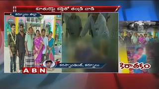 ఫోన్లో మాట్లాడుతుందని కన్న కూతురి ఫై దాడి | Man Assaulted his Daughter at Kurnool