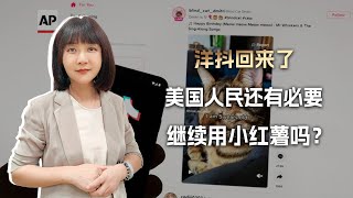 洋抖回来了，美国人民还有必要继续用小红薯吗？