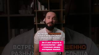 За 5 лет опыта в психологии - две главные вещи, которые понял. #психология #личность  #осознанность