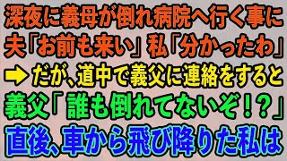 【スカッとする話】深夜に義母が倒れ病院へ行く事に 夫「お前も来い」私「分かったわ」→だが、道中で義父に連絡をすると 義父「誰も倒れていないぞ！？」直後、車から飛び降りた私は   【修羅場】