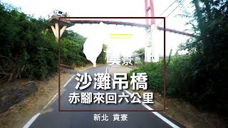 龍門吊橋 貢寮景點 新北旅遊 赤腳來回六公里 - 美景系列