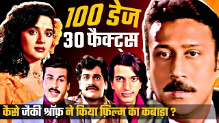 100 Days 1991 Movie Unknown Facts | Jackie Shroff | Madhuri Dixit | Javed Jaffrey | Moon Moon Sen