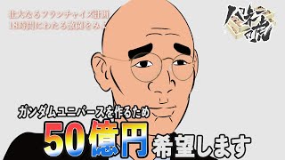 【アニメ】もしもマネーの虎にあの監督が出ていたら…3【ガンダム/イデオン】