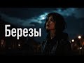 RAIKAHO - Березы (Elara Remix) | Deep House 2026