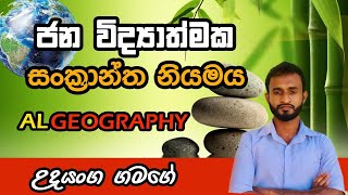 ජන විද්‍යාත්මක සංක්‍රාන්ති නියමය Demographic transition law A/L Geography