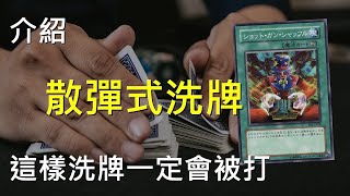 [ 遊戲王 ] 潘朵拉的散彈式洗牌 Card Shuffle