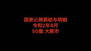 【大公開】国家公務員給与明細　令和2年8月分