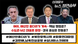 여야, 예산안 줄다리기 계속…핵심 쟁점은?수도권·MZ 대표론 파장…결국 윤심은 한동훈?  [뉴스정면승부]12/6(화)