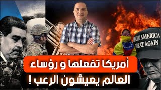 ترامب يفعلها و رؤساء العالم مرعوبون..أمريكا تقصف فنزويلا و تعتقل الرئيس مادورو،خيانة من داخل القصر؟؟