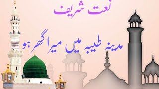 Madina Tayba main mera Ghar ho