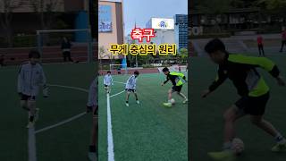 축구할 때 자세를 낮춰야하는 이유! #soccer