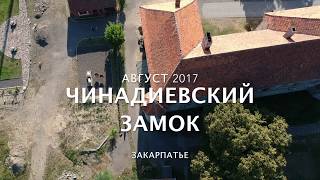 Замок Сент-Миклош,Чинадиево, Закарпатье, Украина