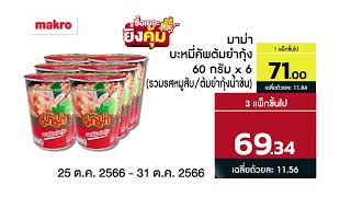 แม็คโคร ลดแรง จัดหนัก ซื้อเยอะ ยิ่งคุ้มเพื่อผู้ประกอบการ