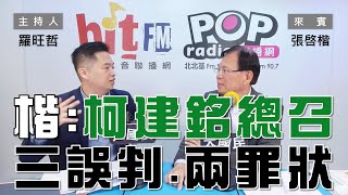 2025-01-07《POP大國民》羅旺哲專訪張啓楷 談「藍綠『互霸』惡性循環、綠營內部分化！楷：柯建銘總召『三大誤判、兩大罪狀』！」