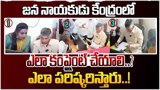 జన నాయకుడు కేంద్రం లో ఎలా కంప్లైంట్ చేయాలి..| How to Complaint in Jana Nayakudu Kendram |Chandrababu