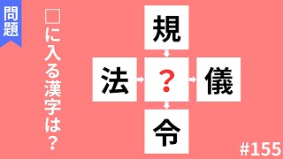 【穴埋め漢字クイズ】頭の体操におすすめ！！空欄に入る漢字は何でしょう？#155 【全10問】