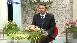 [CTS TV]김양흡목사_인생감옥과 인생감탄(로뎀나무-기독교TV)