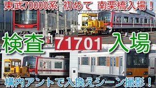 【東武70000系 初めての全検入場！71701F 南栗橋検査入場 構内アントで入換えシーン撮影！】東武50050系 51056Fは、何らかの作業中？