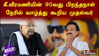 🔴Live: திராவிடர் கழக தலைவர் கீ.வீரமணியின் 90வது பிறந்தநாள்..  முதலமைச்சர் மு.க. ஸ்டாலின் பங்கேற்பு