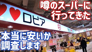 ロピア 京都ヨドバシ店に行ってきたので商品の様子をご覧ください　TVで言っているほど安いのか？を検証します #lopia #ロピア #スーパー