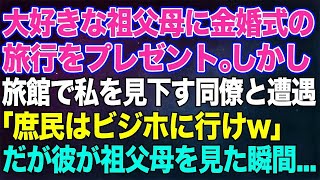 【スカッとする話】大好きな祖父母に金婚式の旅行をプレゼント。しかし高級旅館で私を底辺と見下す同僚と遭遇「庶民はビジホに行けｗ」私立場わきまえろよ…）→祖父母を見た彼は顔面蒼白にｗｗ【修羅場】