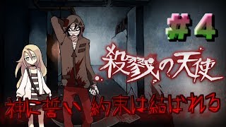 2人の約束は今...結ばれる！神に誓って！！！【殺戮の天使】実況プレイpart4