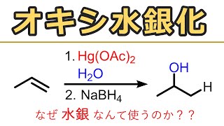 オキシ水銀化：Oxymercurationの反応機構