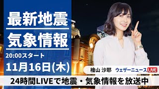 【LIVE】最新気象・地震情報 2023年11月16日(木)／天気下り坂　西日本は段々と雨〈ウェザーニュースLiVEムーン〉