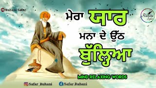 ਮੇਰਾ ਯਾਰ ਮਨਾ ਦੇ ਉੱਠ ਬੁੱਲ੍ਹਿਆ | New Sufi Kalam Bulleh Shah (Part #33) | Punjabi Kalam