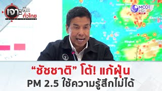 “ชัชชาติ” โต้! แก้ฝุ่น PM 2.5 ใช้ความรู้สึกไม่ได้ (24ม.ค.68) | เจาะลึกทั่วไทย